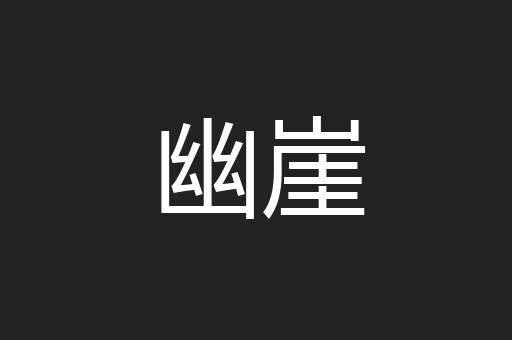 幽崖
