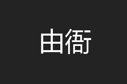 由衙