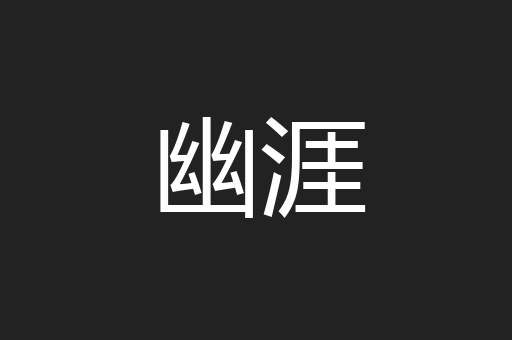 幽涯