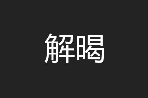 解暍