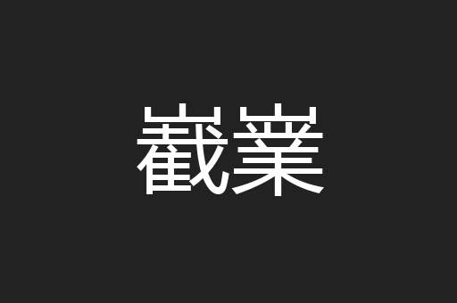嶻嶪