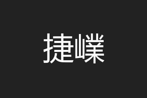 捷嶫