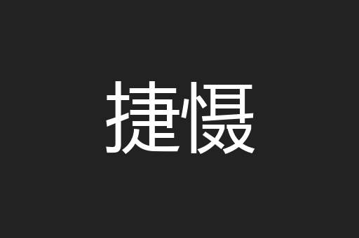 捷慑