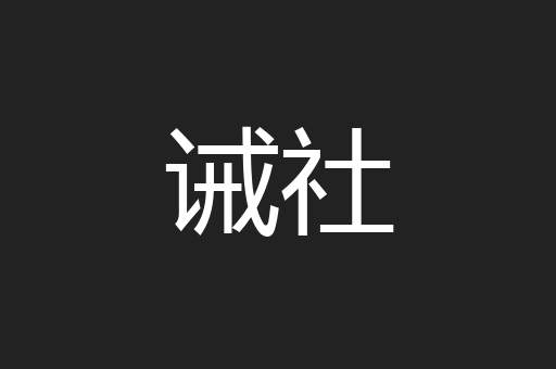 诫社