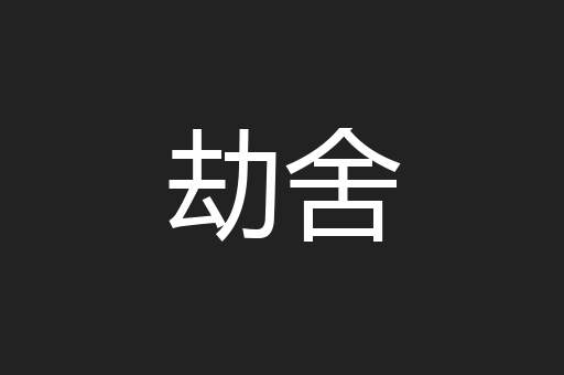 劫舍