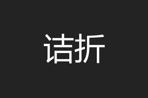 诘折