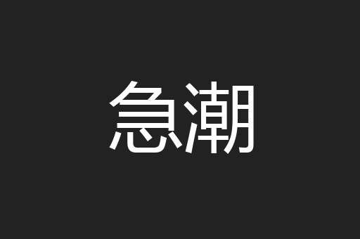 急潮