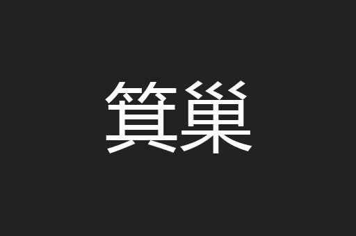 箕巢