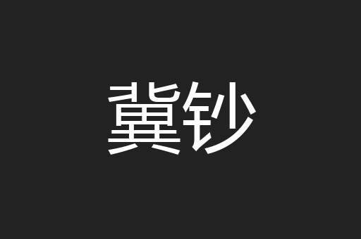 冀钞