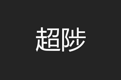 超陟