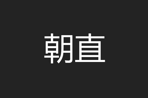 朝直