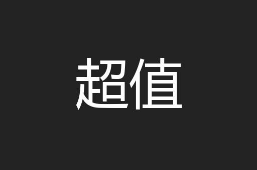 超值