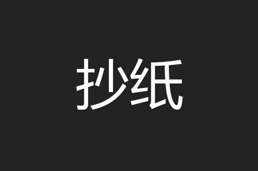 抄纸