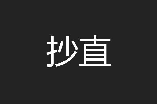 抄直