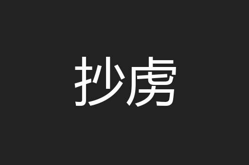 抄虏