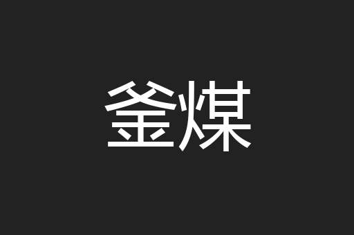 釜煤