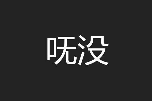 呒没