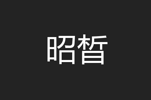 昭晳