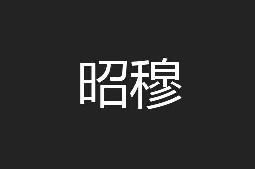 昭穆