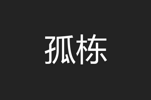 孤栋