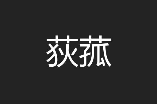 荻菰