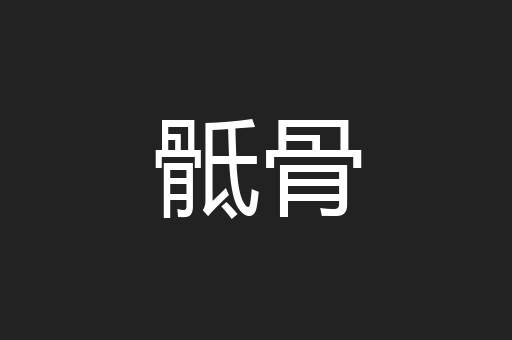 骶骨