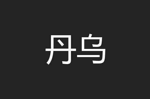 丹乌