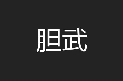 胆武