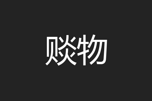 赕物