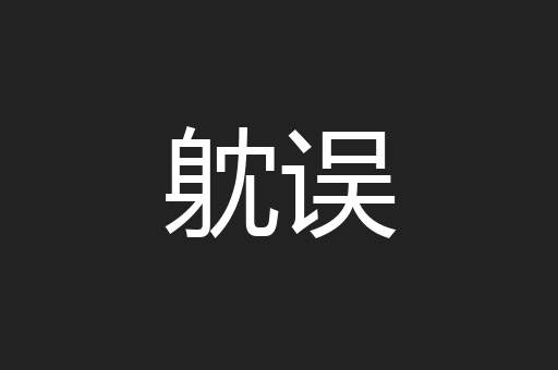 躭误