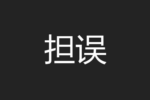 担误