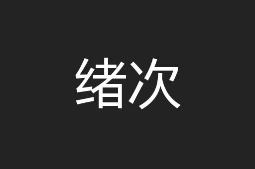 绪次