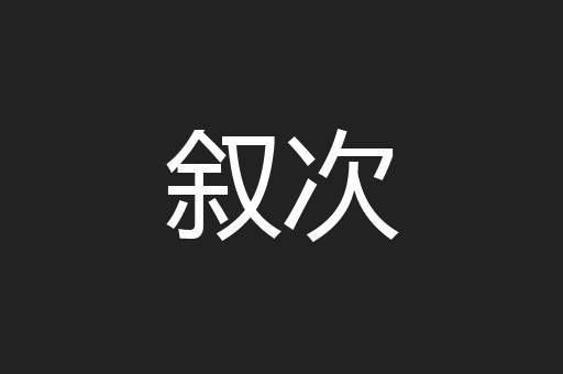 叙次