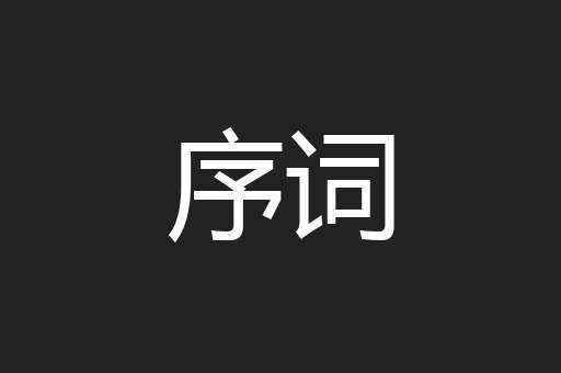 序词