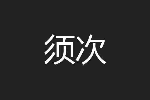 须次