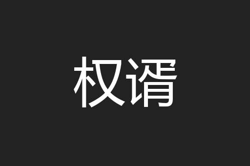 权谞