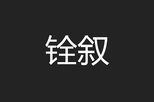 铨叙