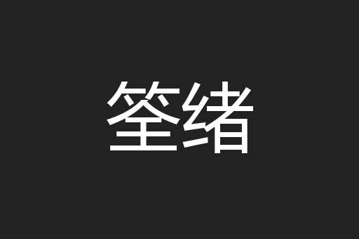 筌绪