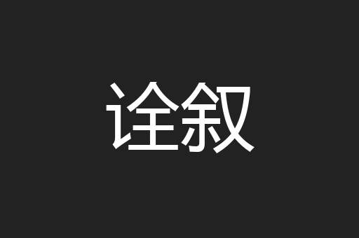 诠叙
