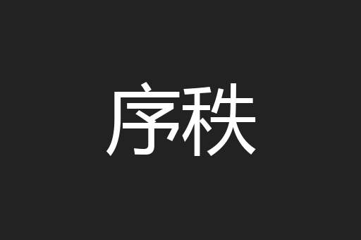 序秩