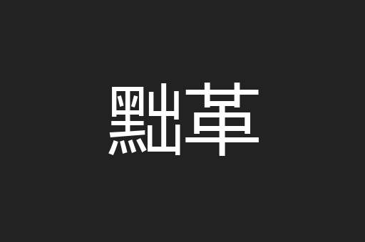 黜革