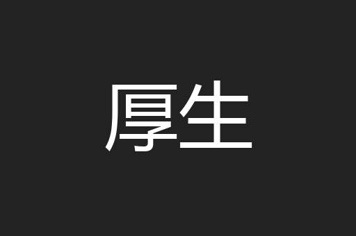 厚生