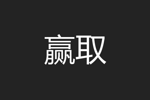 赢取
