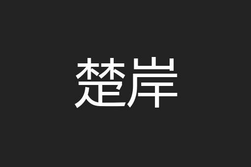 楚岸