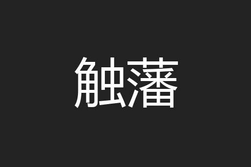 触藩