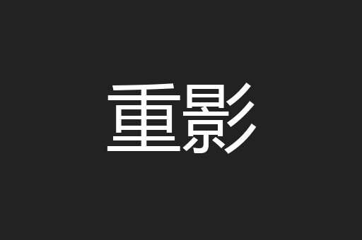 重影