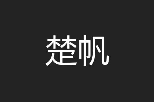 楚帆