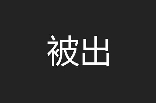 被出