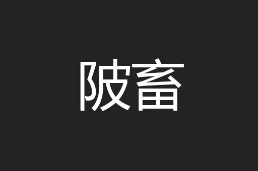 陂畜