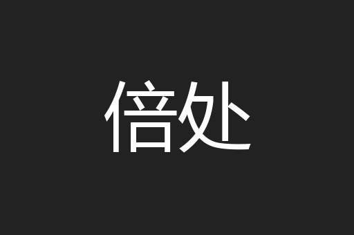 倍处